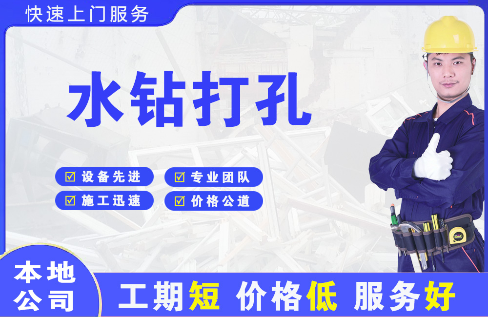 杨凌水钻打孔